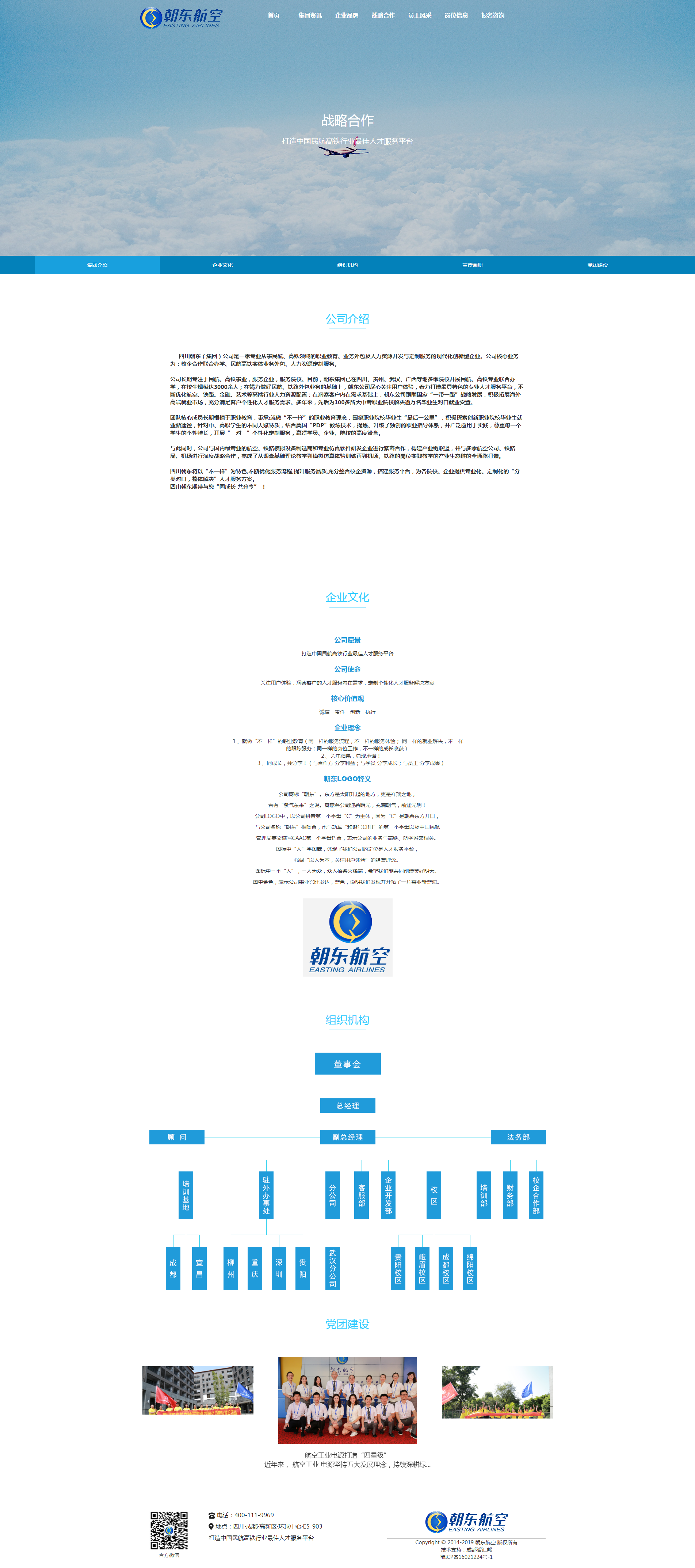 集团概述_四川朝东航空.png