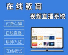 小鹅通知识付费系统,在线教育直播系统,直播免费