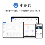 小鹅通知识付费系统,在线教育直播系统,直播免费